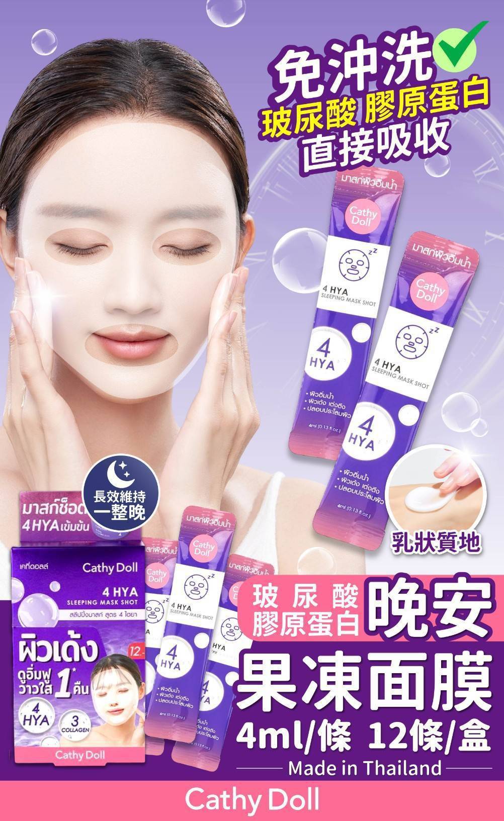 泰國CathyDoll 膠原蛋白滋潤保濕果凍面膜(4mIx12包/盒)