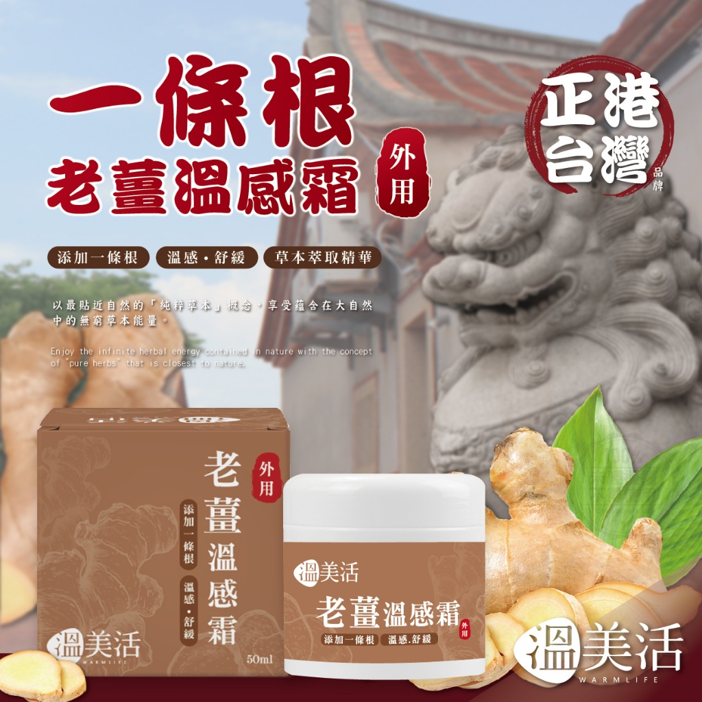 溫美活 一條根老薑溫感霜 50ml