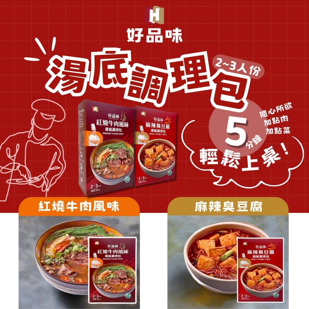 好品味 湯底調理包系列《一組兩盒》