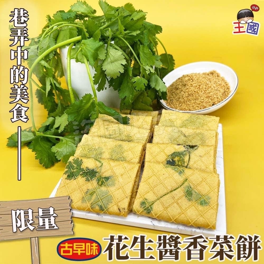 ㊙炭火手燒 花生醬香菜餅㊙250g《一組兩袋》