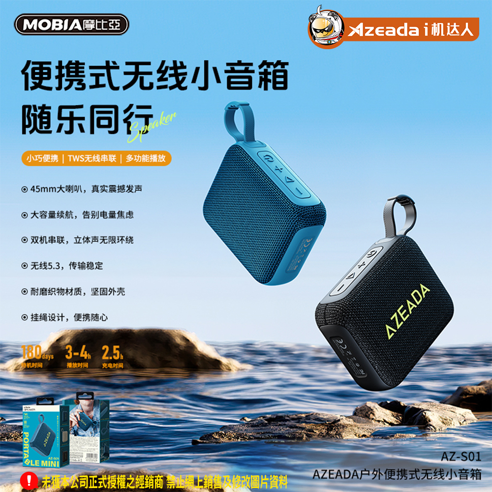 戶外便利式無線小音箱(AZ-S01)
