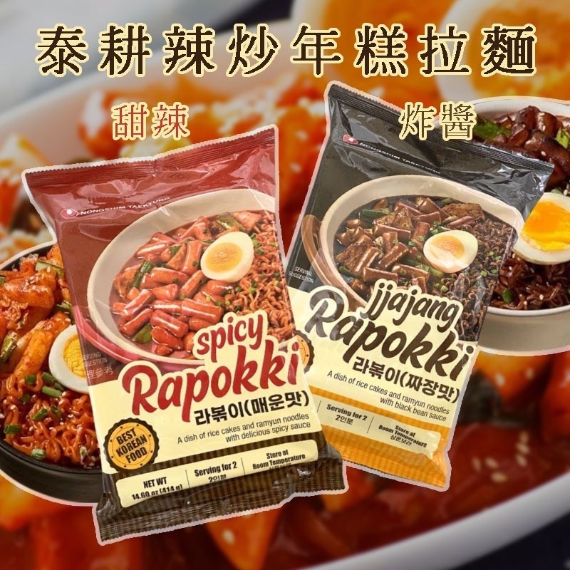 ?️農心 泰耕辣炒年糕拉麵系列?️414g