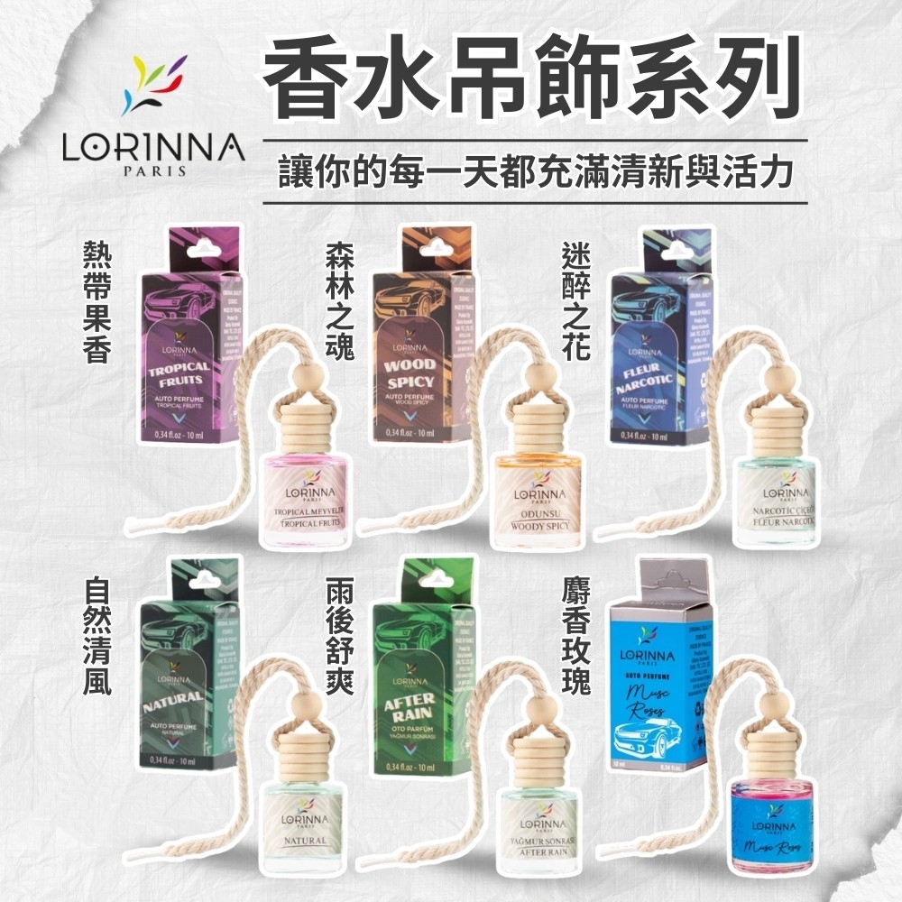 【羅內雅LORINNA】香水吊飾系列 10ml