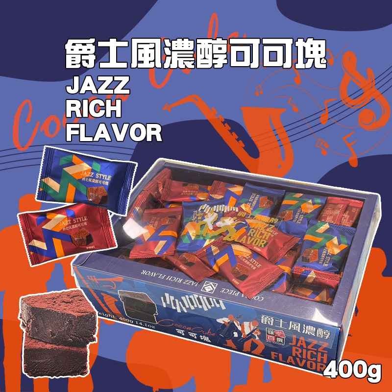?爵士風濃醇可可塊 400g