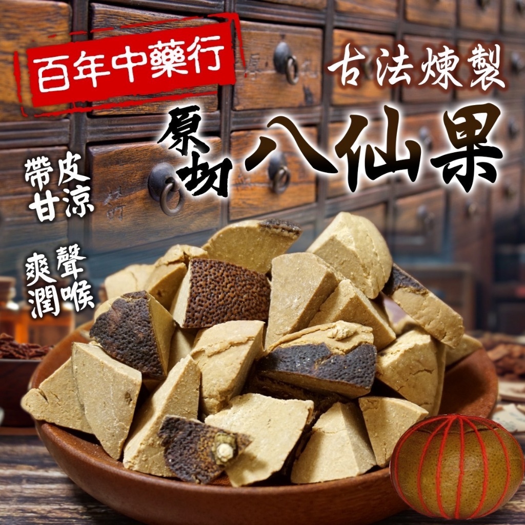 ✨百年中藥行?原切八仙果✨200g
