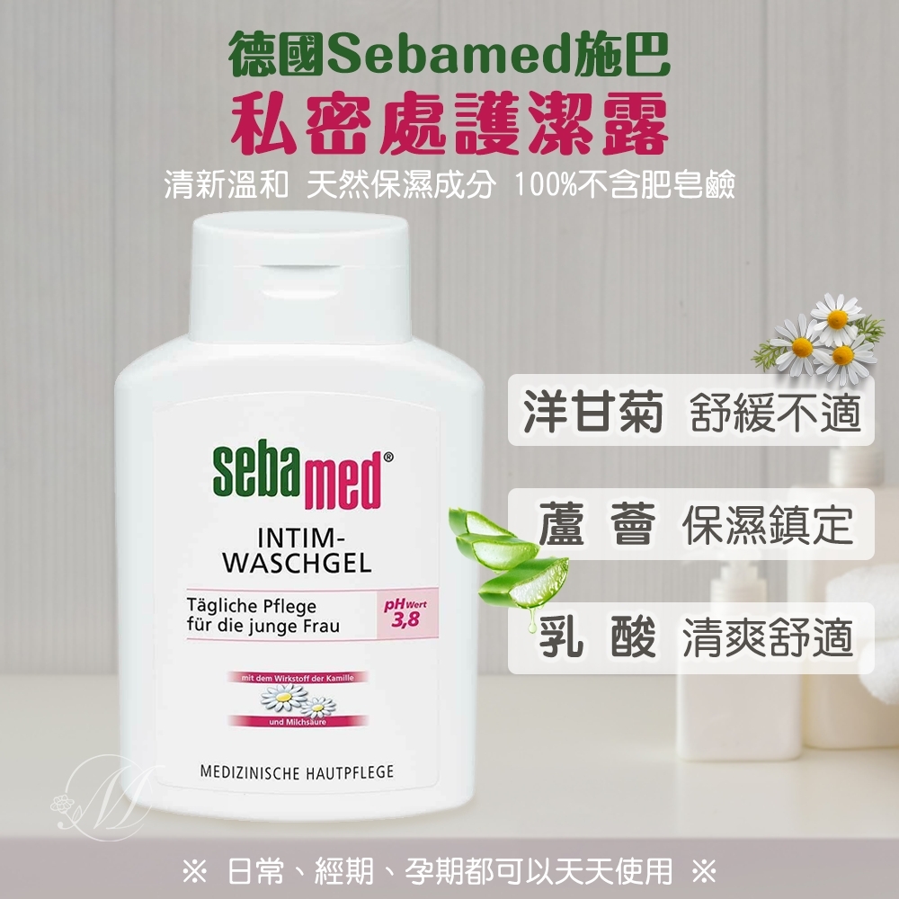 ?德國Sebamed施巴 私密處護潔露 (3.8) 200ml