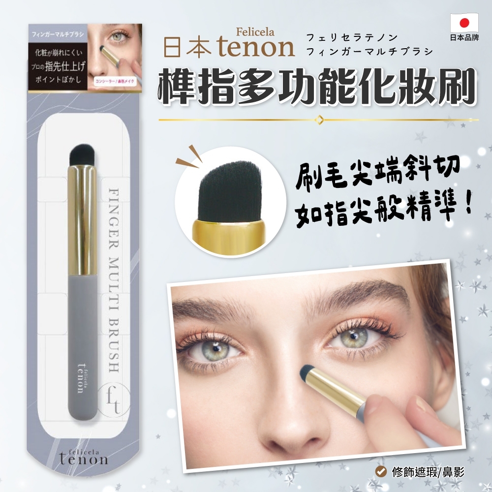 日本Felicera榫指多功能化妝刷