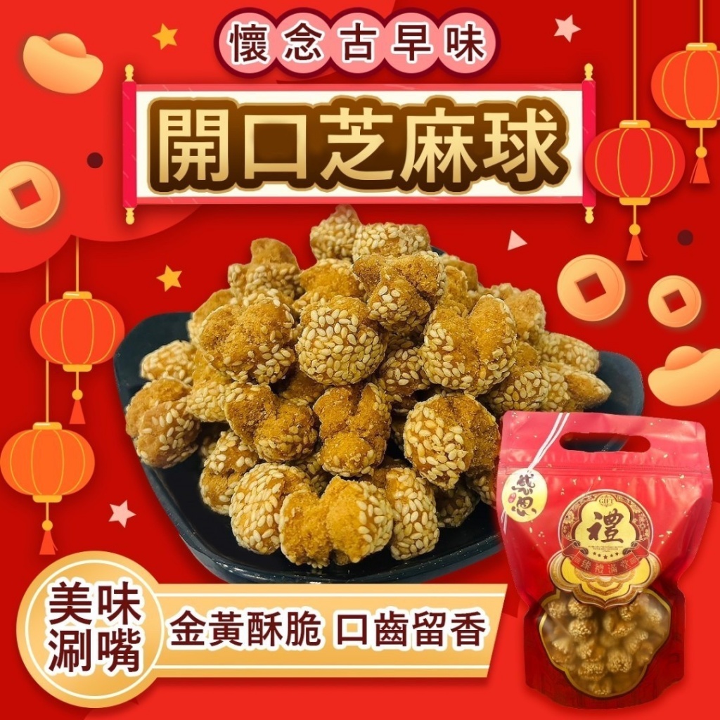 懷念古早味開口芝麻球300g