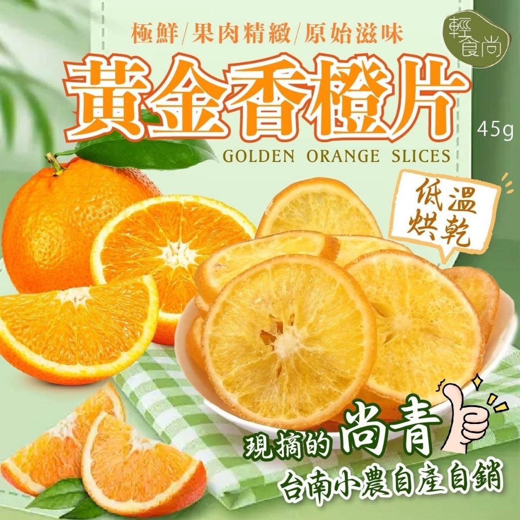 黃金香橙片45g