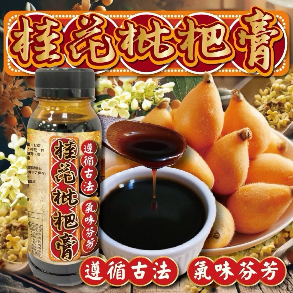 桂花枇杷膏260ml