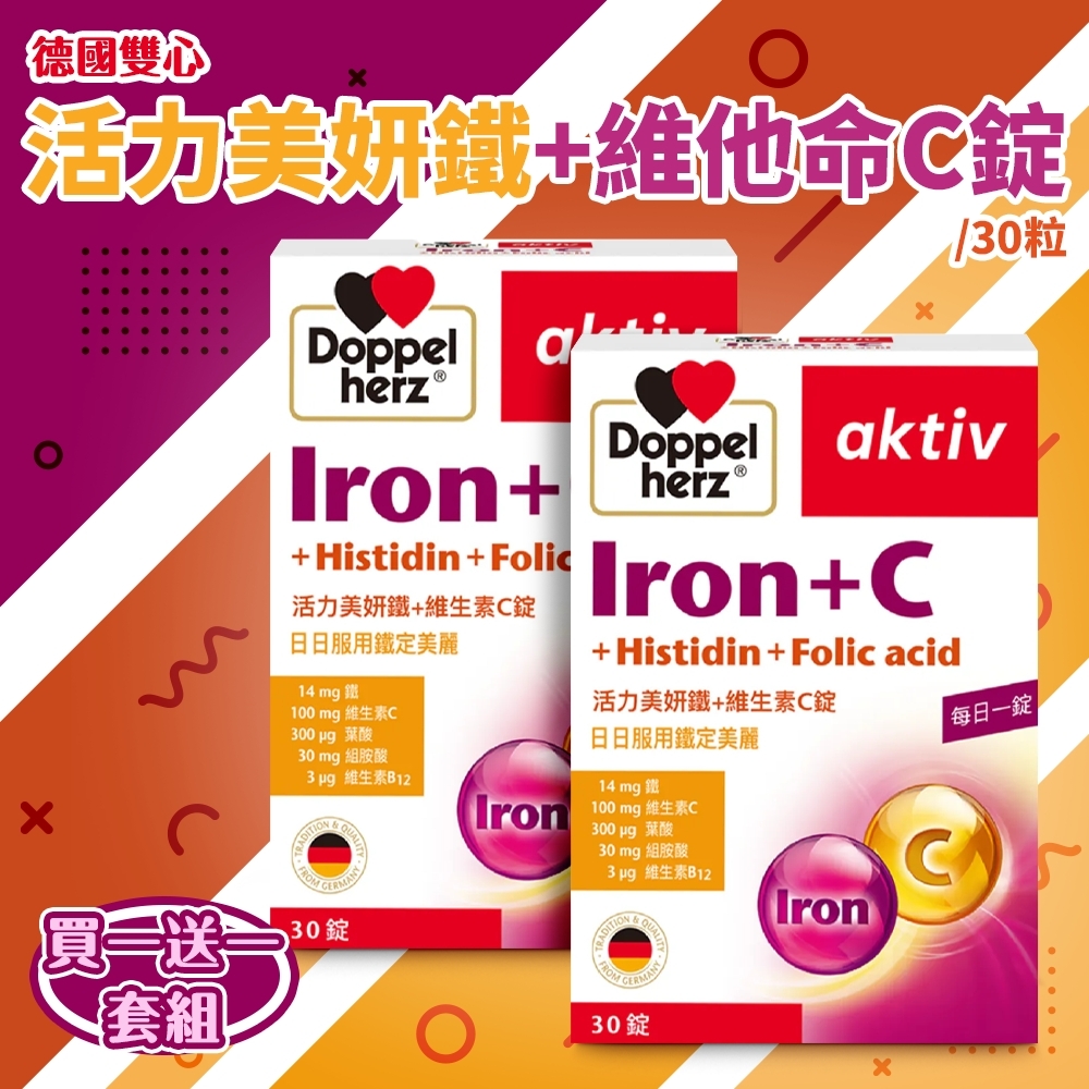 德國雙心德之寶 活力美妍鐵+維生素C錠 30錠 《一組兩盒》