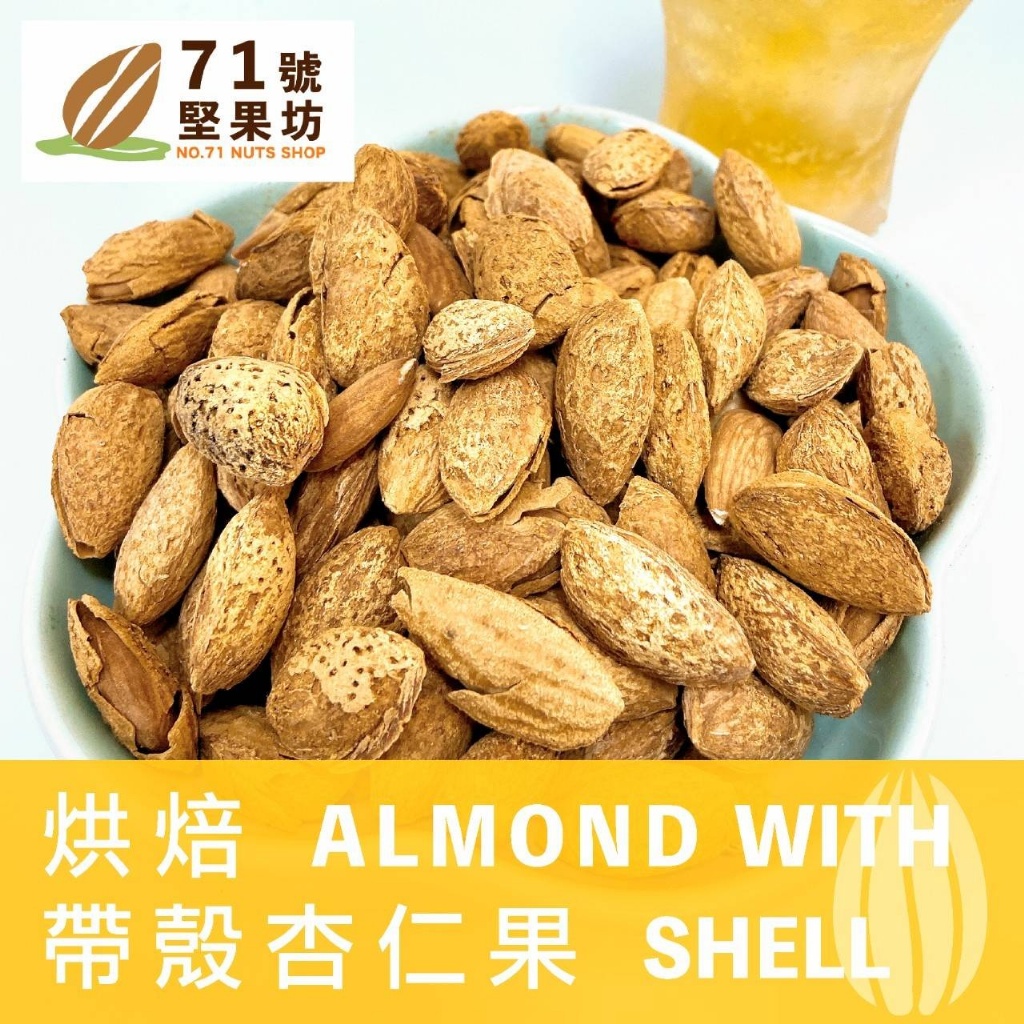 高雄百年三鳳中老街 帶殼杏仁果170g