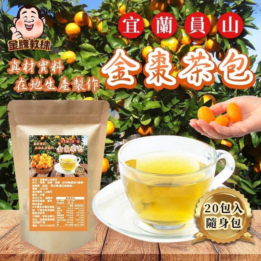 宜蘭員山金棗茶包3.5gx20包