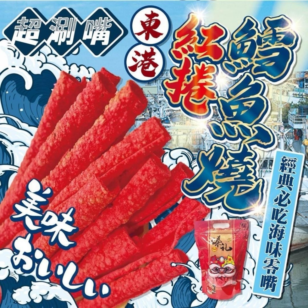 東港紅捲鱈魚燒150g