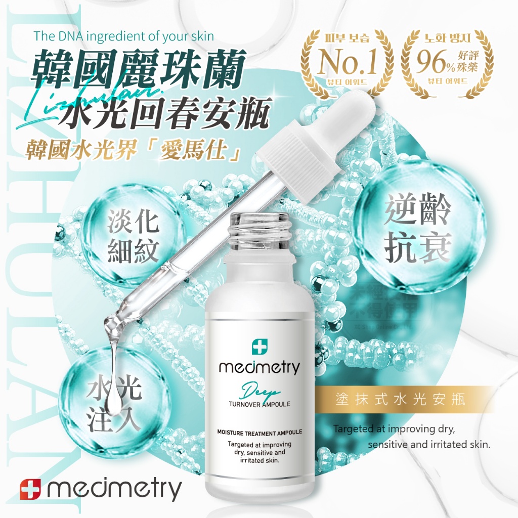 Medimetry 麗珠蘭水光回春安瓶 30ml