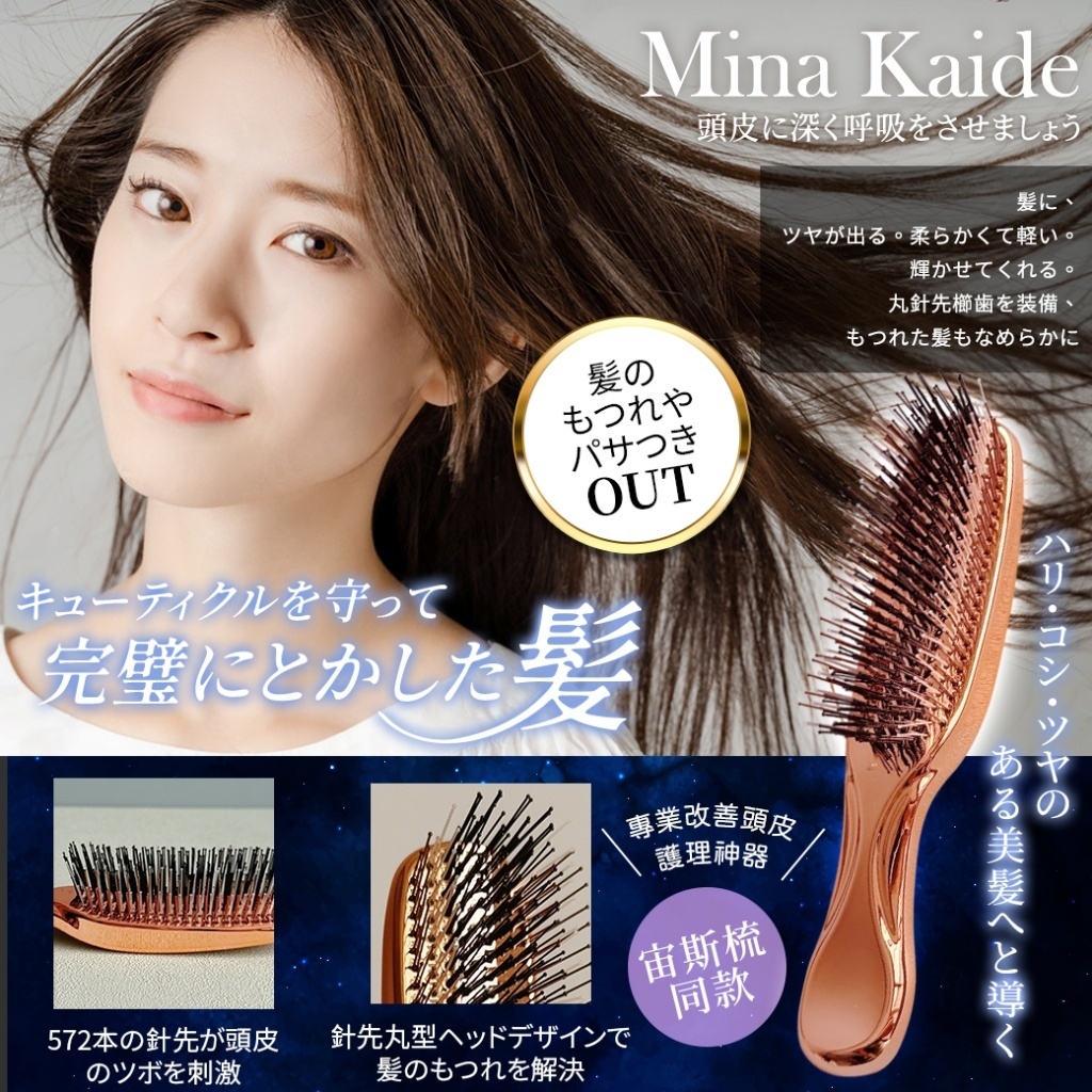 日本 Mina Kaide魔法梳