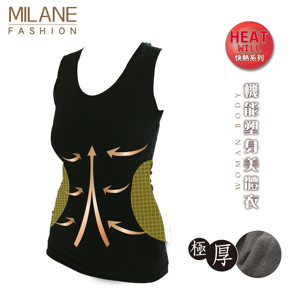 台灣製米蘭MILANE發熱機能塑身美體背心衣