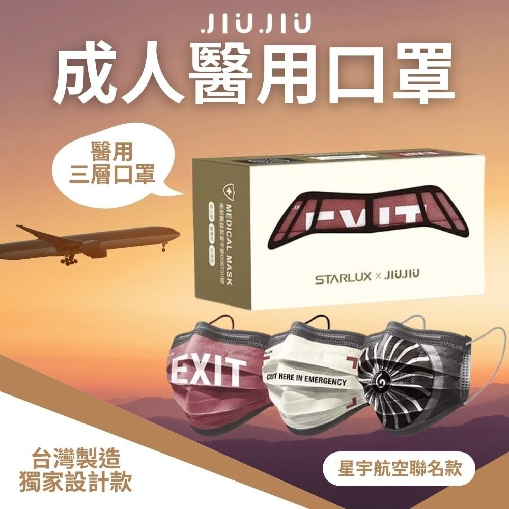 星宇航空聯名款~JIUJIU 成人醫用口罩15入