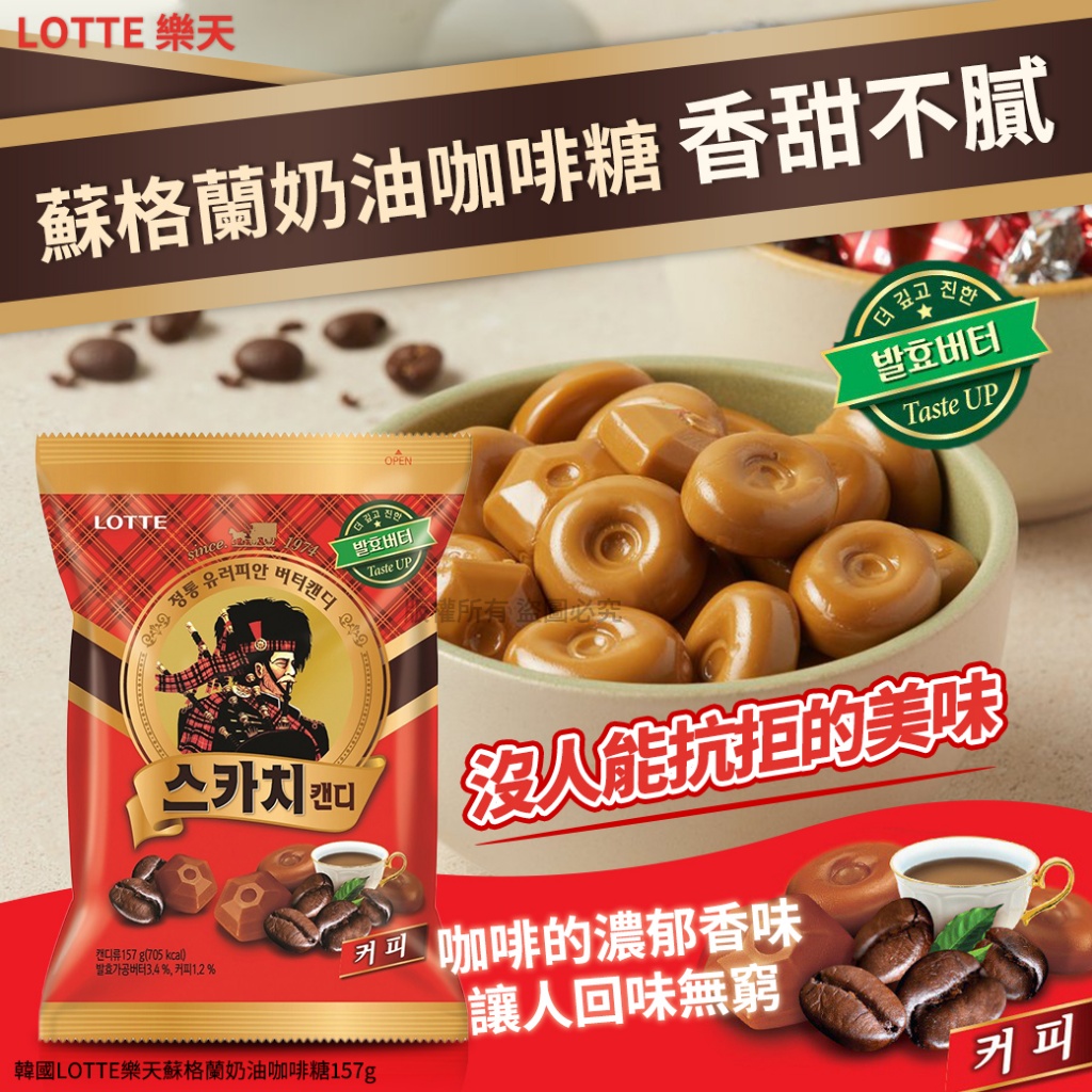 韓國LOTTE樂天蘇格蘭奶油咖啡糖157g 《一組兩包》