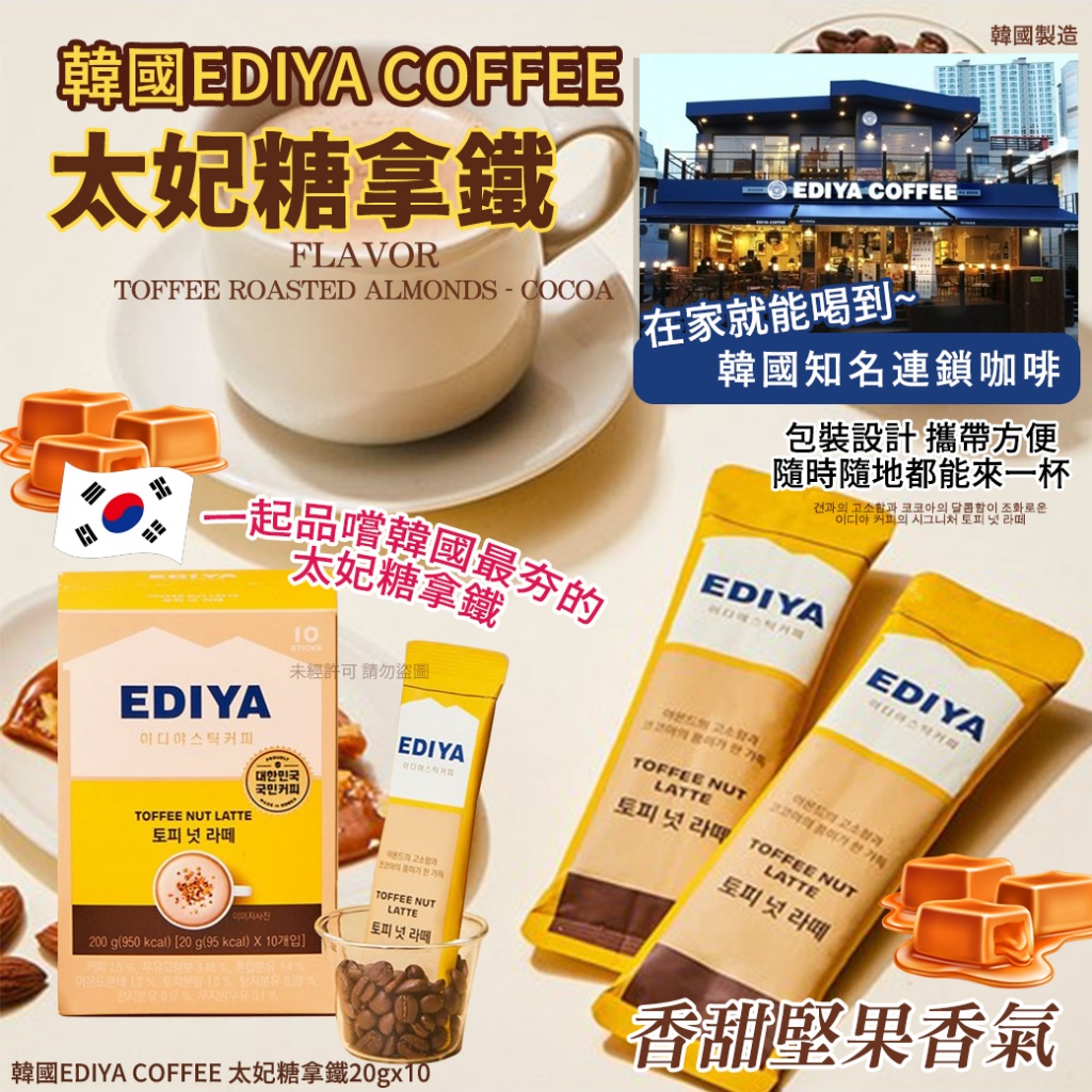 韓國EDIYA COFFEE 太妃糖拿鐵20gx10入