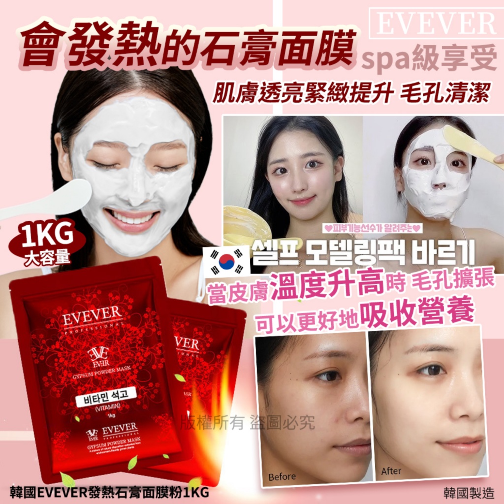 韓國EVEVER發熱石膏面膜粉1KG