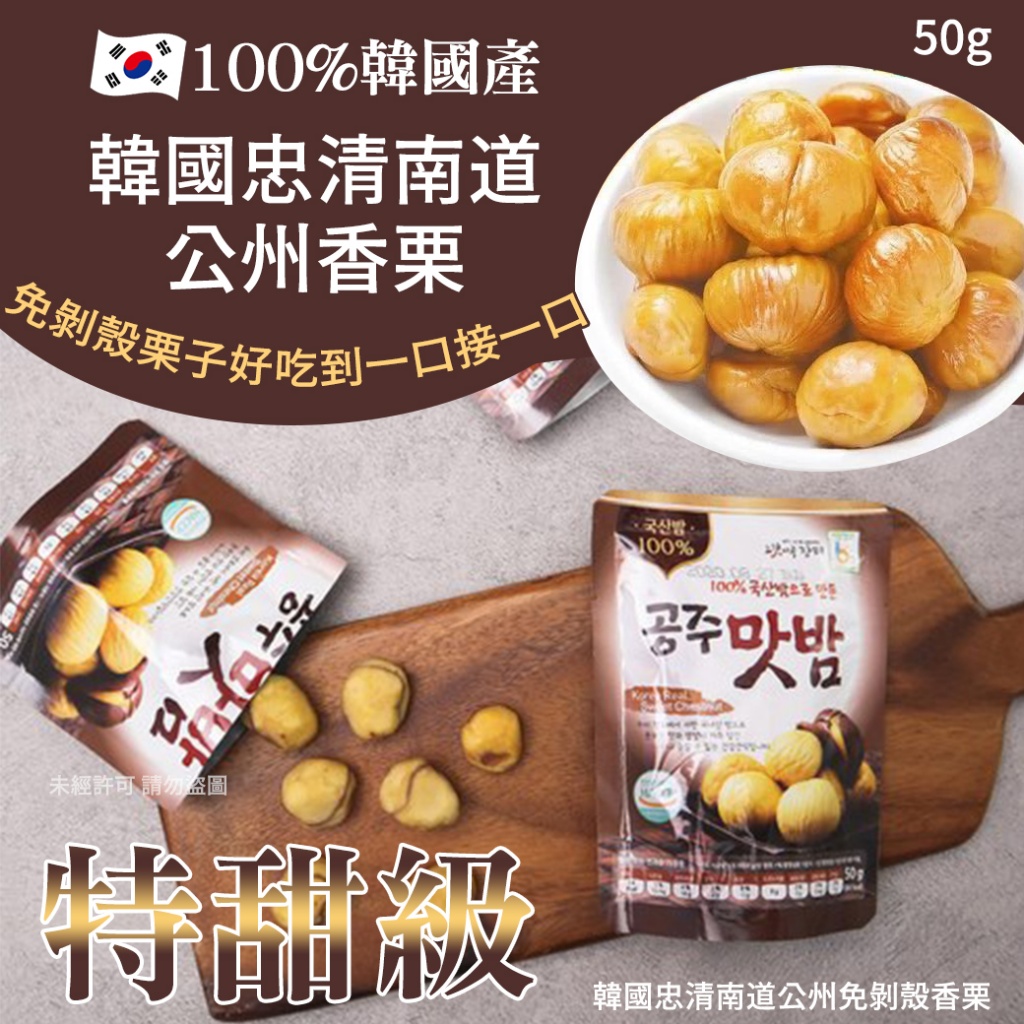 韓國忠清南道公州免剝殼香栗50g 《一組兩包》