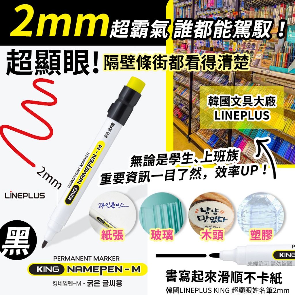 韓國LINEPLUS KING 超顯眼姓名筆2mm 《一組5支》