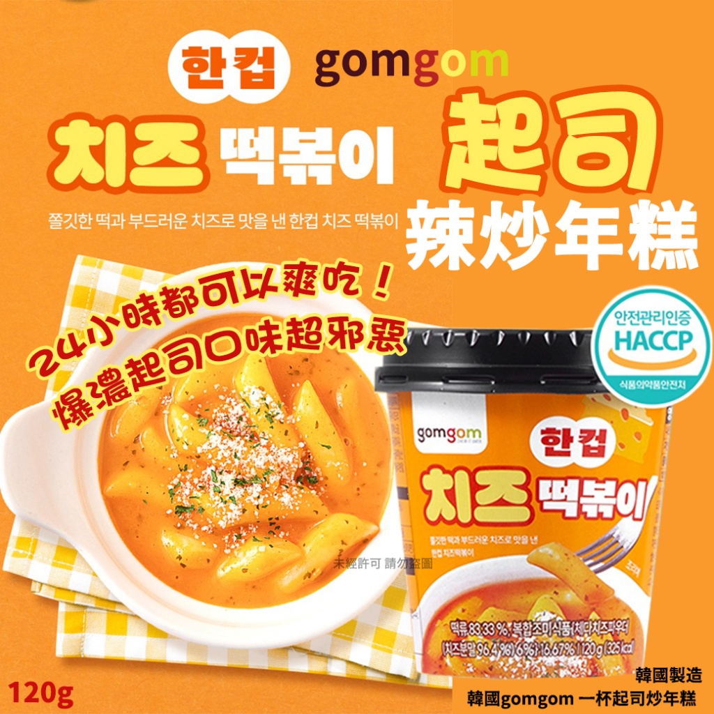 韓國gomgom 一杯起司炒年糕120g 《一組3碗》