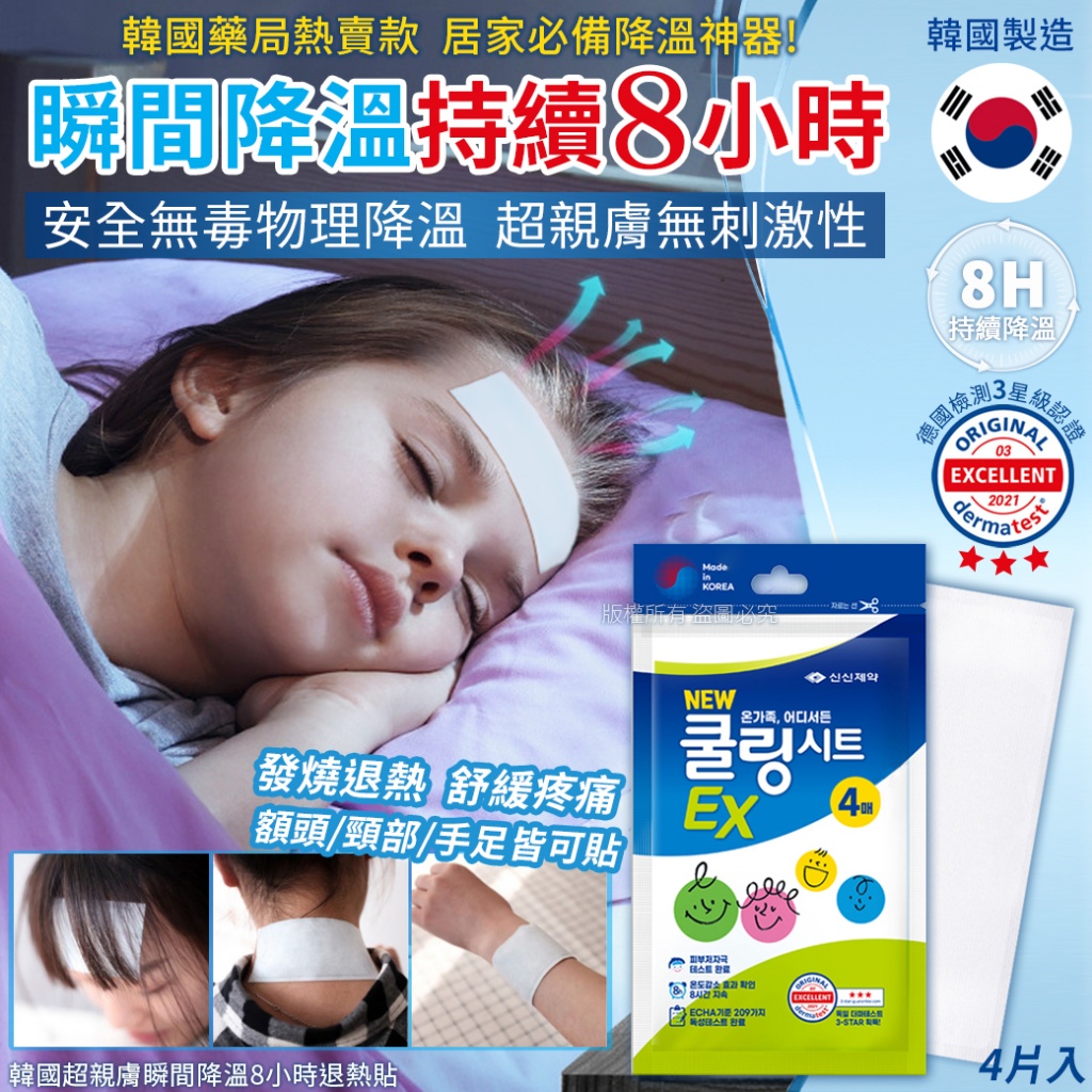 韓國超親膚瞬間降溫8小時退熱貼-4片