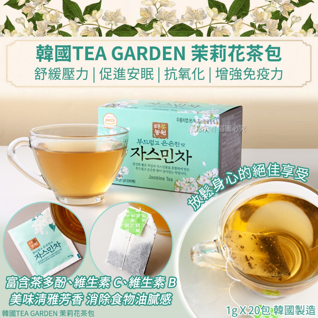 韓國TEA GARDEN 茉莉花茶包-1gX20包