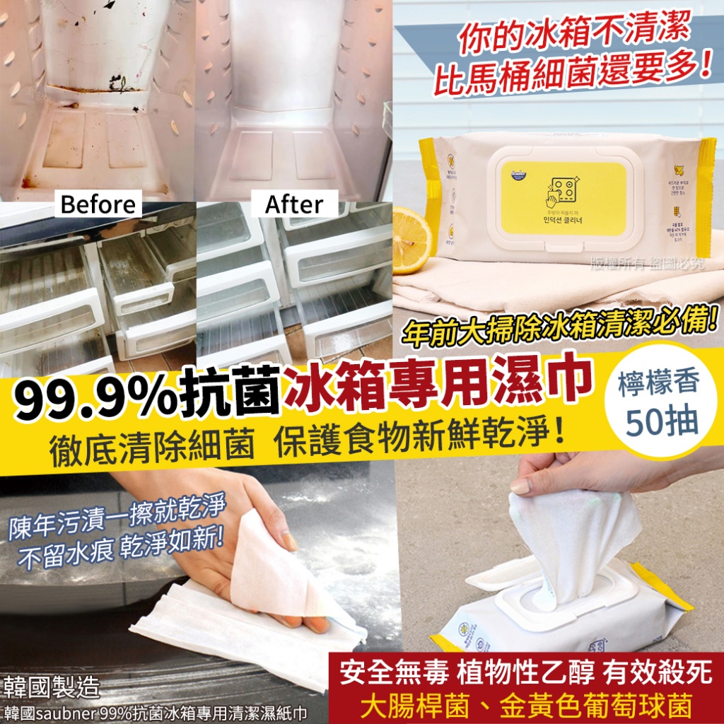 韓國saubner 99%抗菌冰箱專用清潔濕紙巾50抽