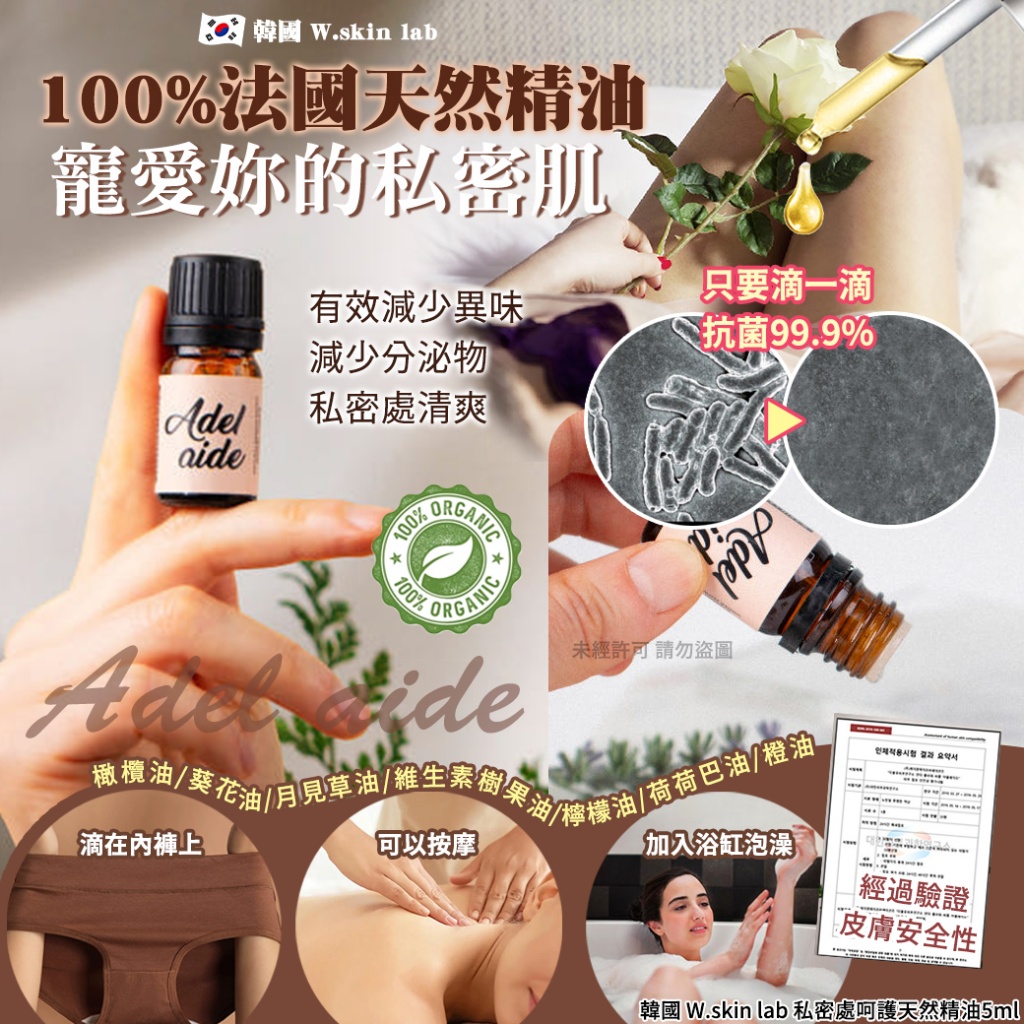 韓國 W.skin lab 私密處呵護天然精油5ml-Adel