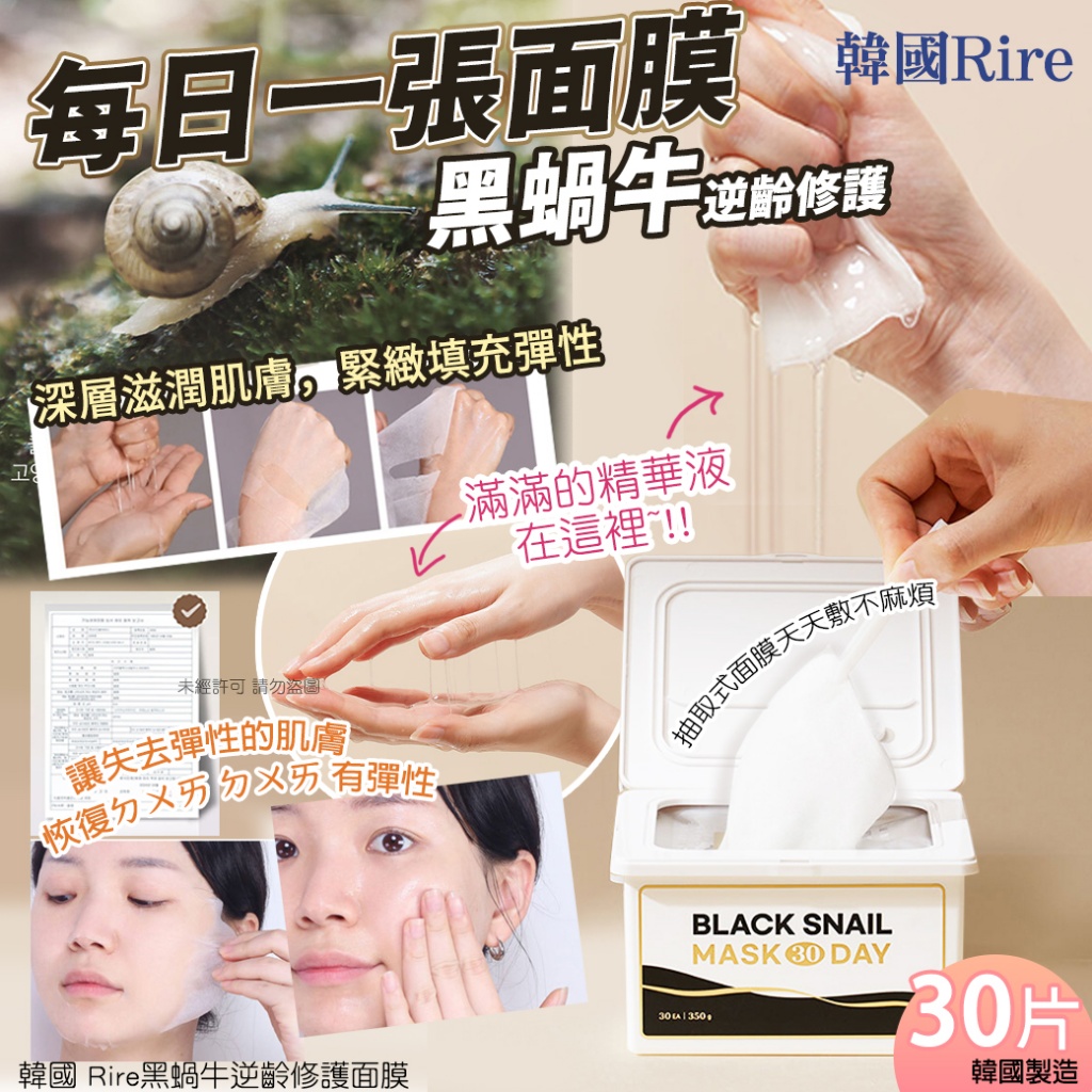 韓國 Rire黑蝸牛逆齡修護面膜30片