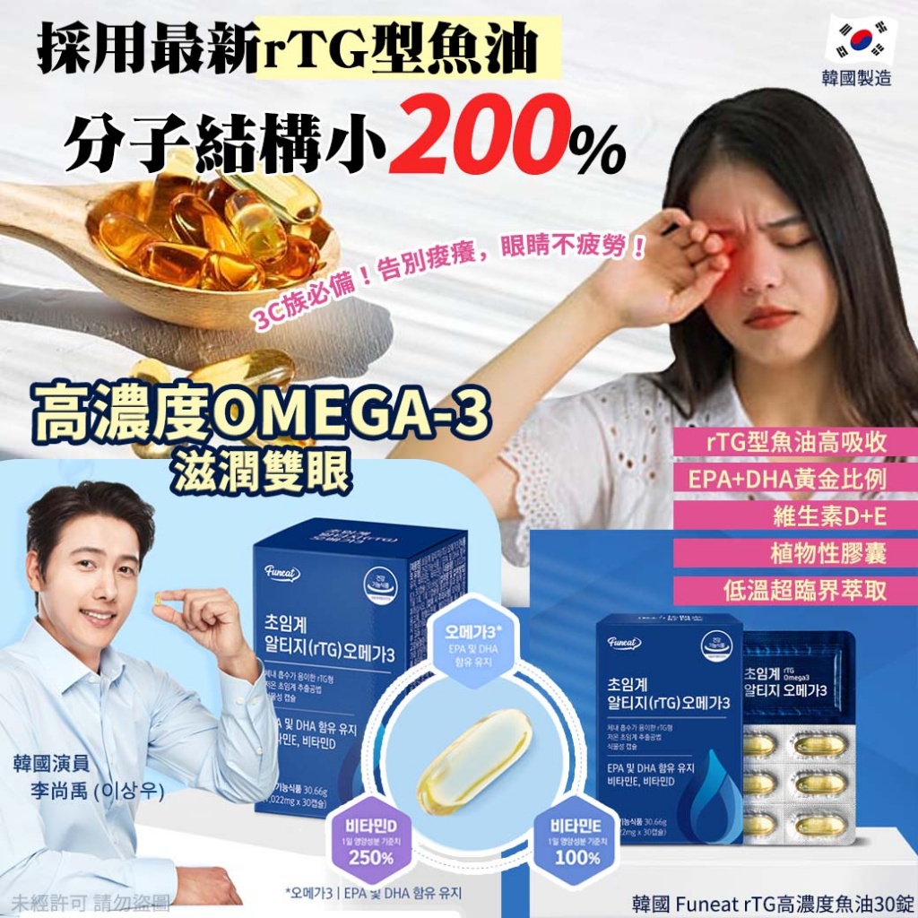 韓國 Funeat rTG高濃度魚油30錠