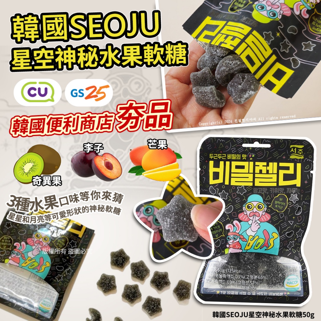 韓國SEOJU星空神秘水果軟糖50g 《一組兩包》
