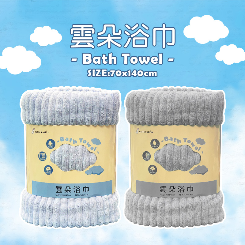 ☁️厚實柔軟☁️雲朵浴巾系列