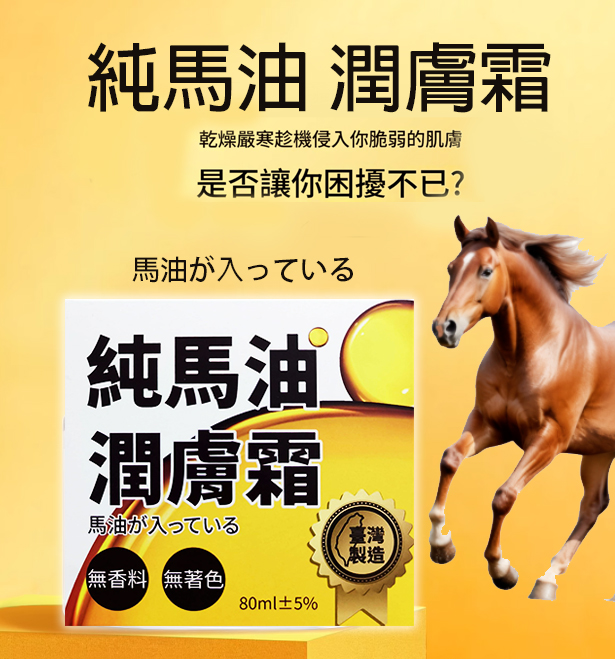 純馬油 潤膚霜 80ml