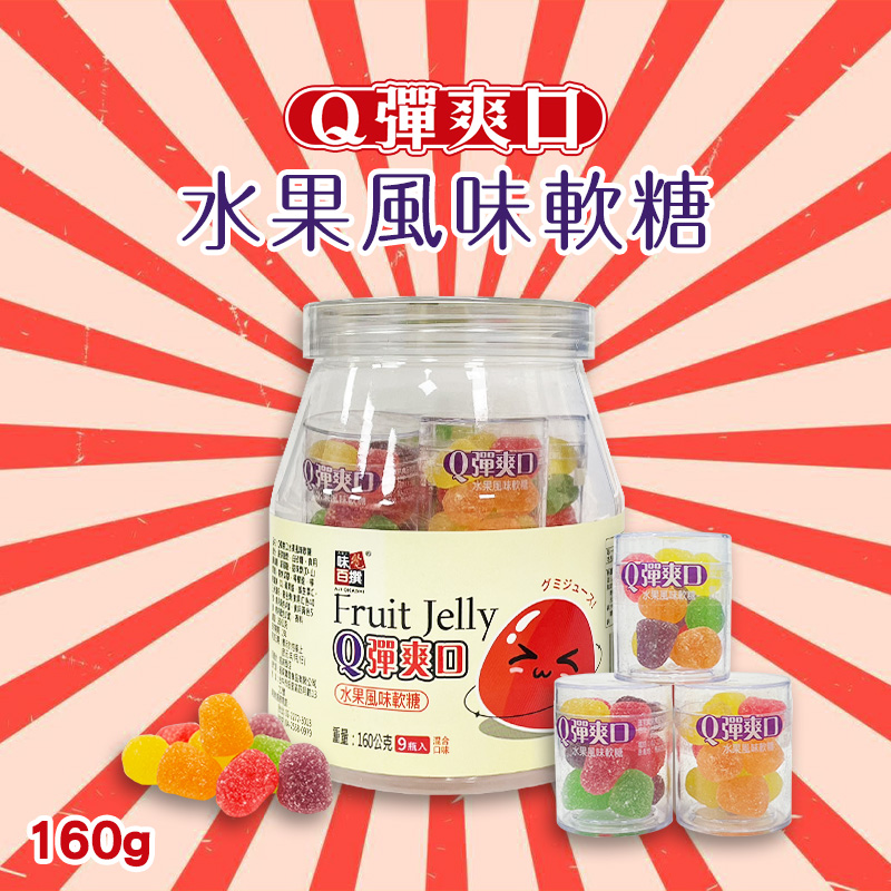 Q彈爽口 水果風味軟糖 160g《一組兩罐》