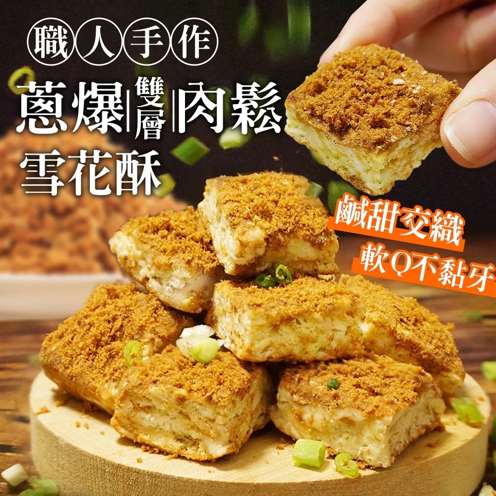 ?蔥爆雙層肉 鬆雪花酥❄️150g