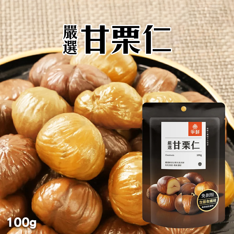 爭鮮 嚴選甘栗仁(純素) 100g《一組五包》
