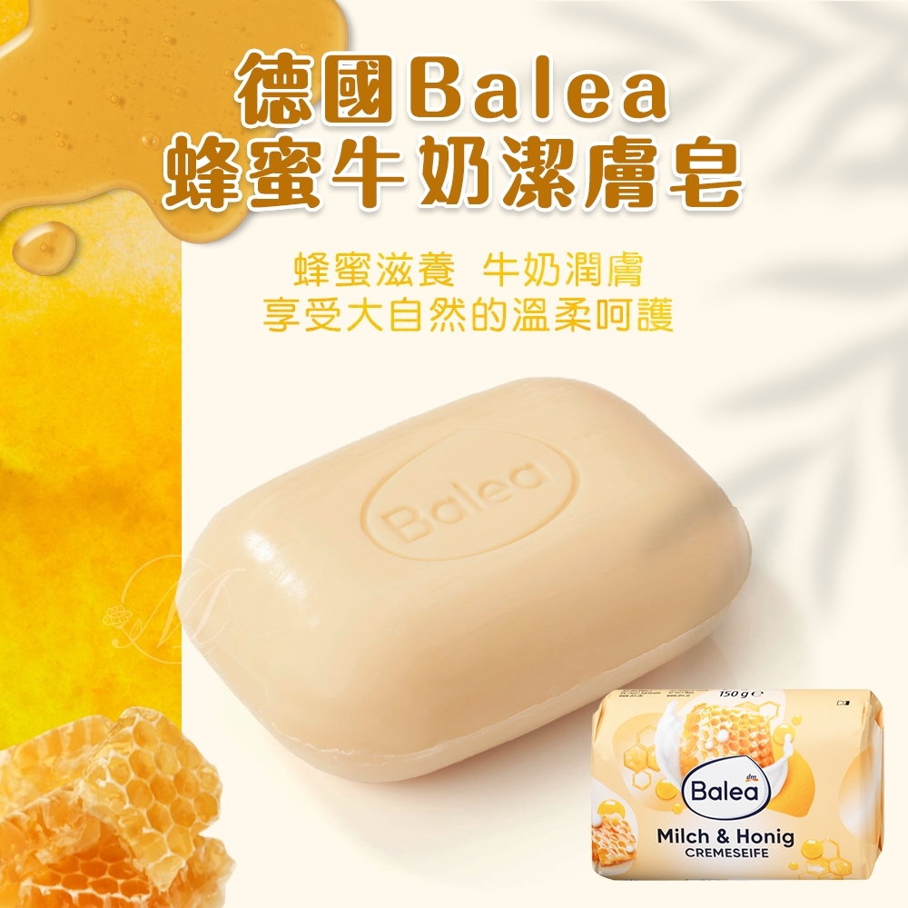 德國Balea 蜂蜜牛奶潔膚皂 150g《一組兩件》