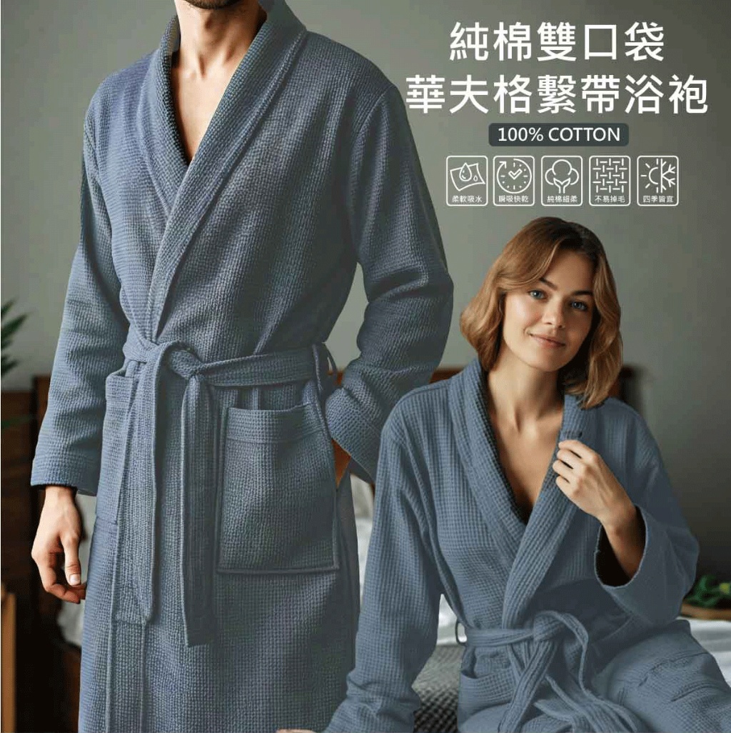 Non-no儂儂 純棉雙口袋華夫格繫帶浴袍(男女通用)