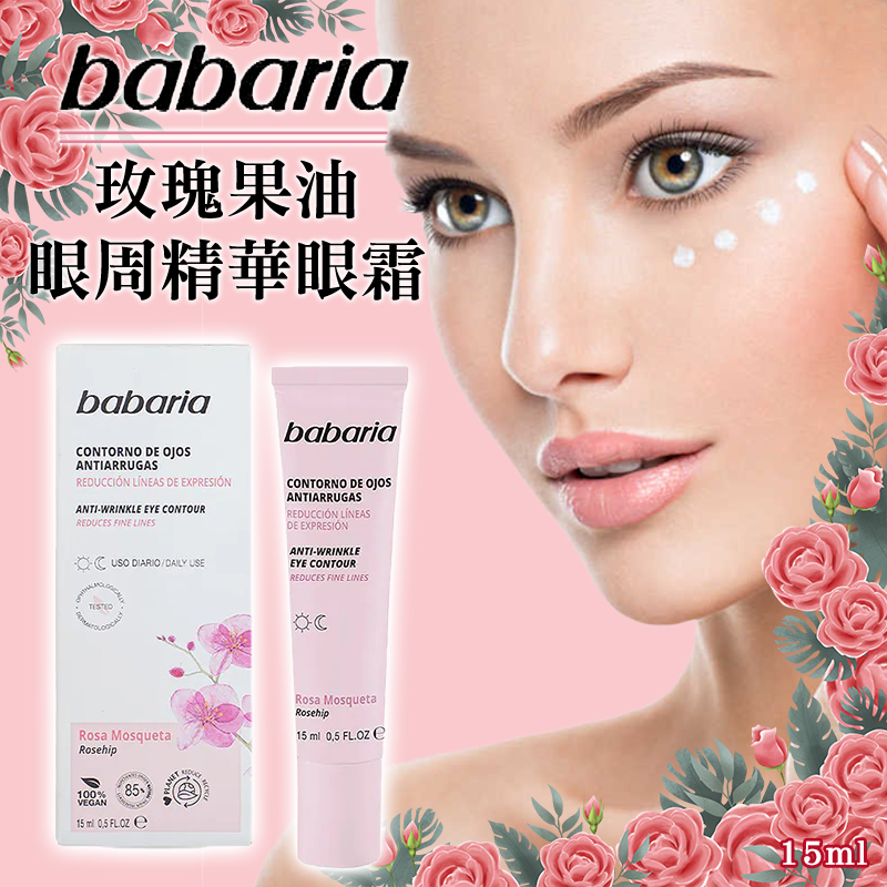 西班牙babaria 玫瑰果油眼周精華眼霜 15ml