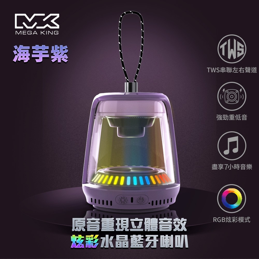 【MEGA KING】 炫彩水晶藍牙喇叭