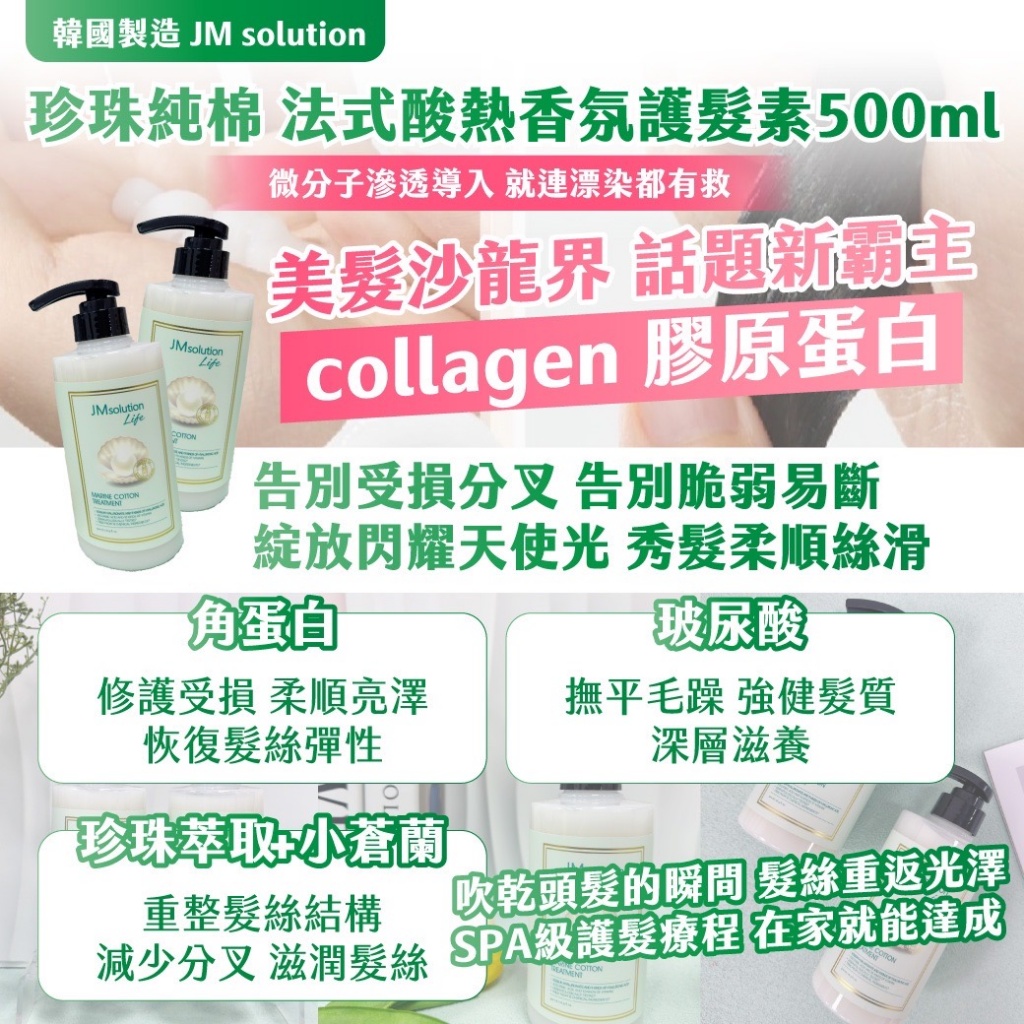❤️??韓國製造 JM solution 珍珠純棉 法式酸熱香氛護髮素 500ml