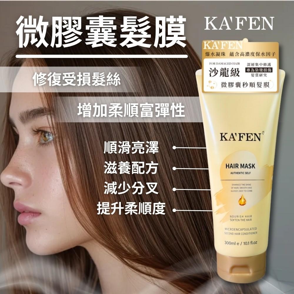 【卡氛KAFEN】微膠囊髮膜300ml《一組兩條》