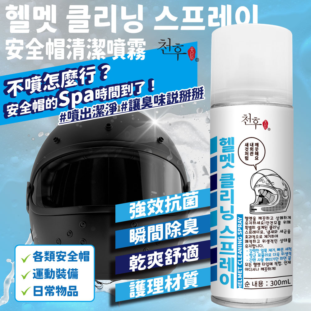 ?天后 安全帽清潔噴霧 300ml