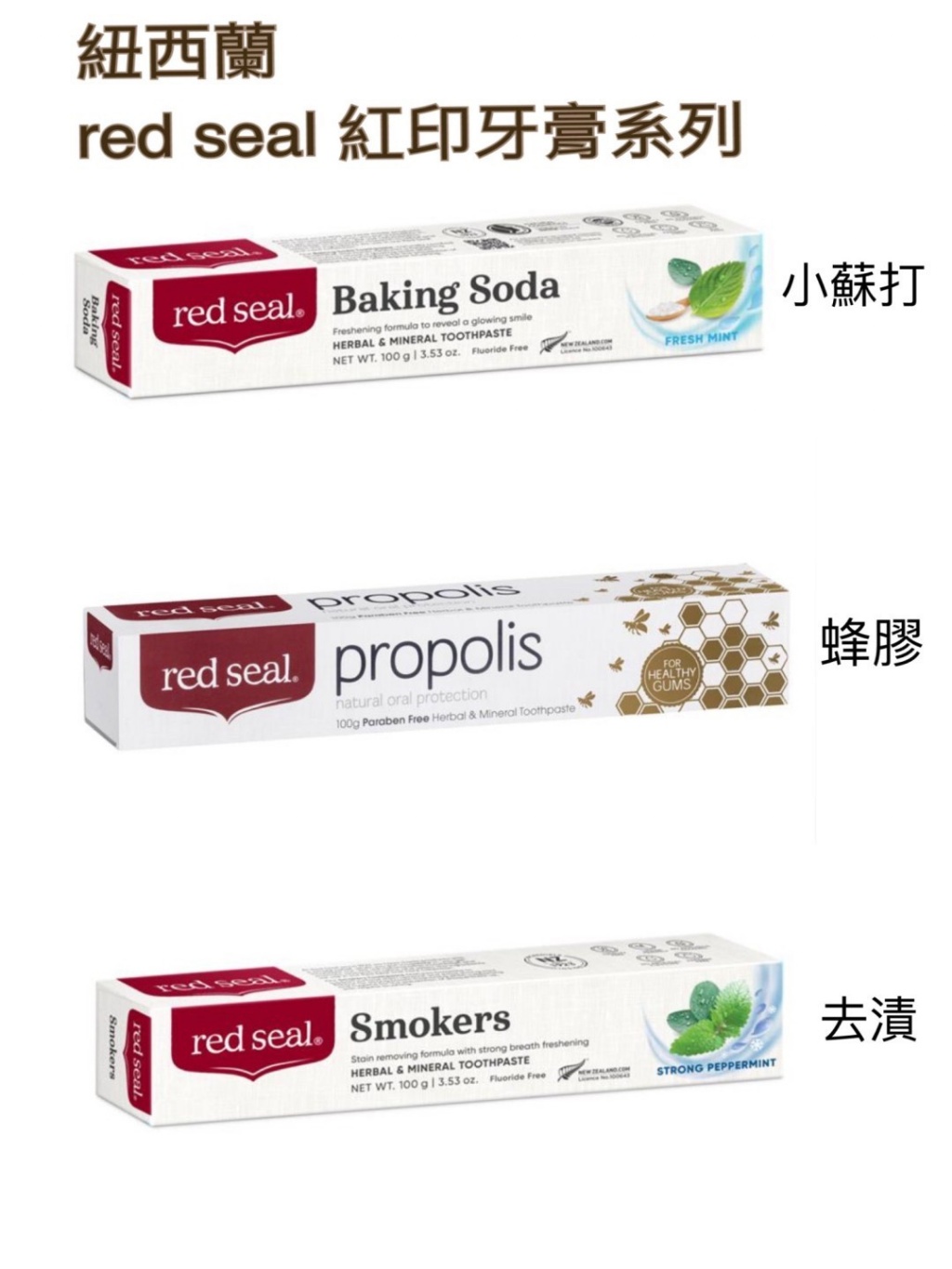 紐西蘭red seal 紅印 牙膏系列 100g