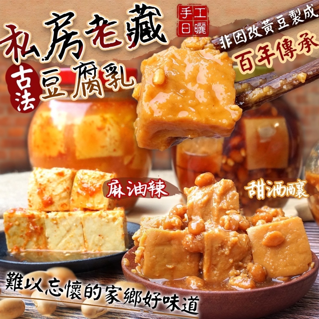 ?私房老藏?‍?百年傳承豆腐乳(非基改)345g