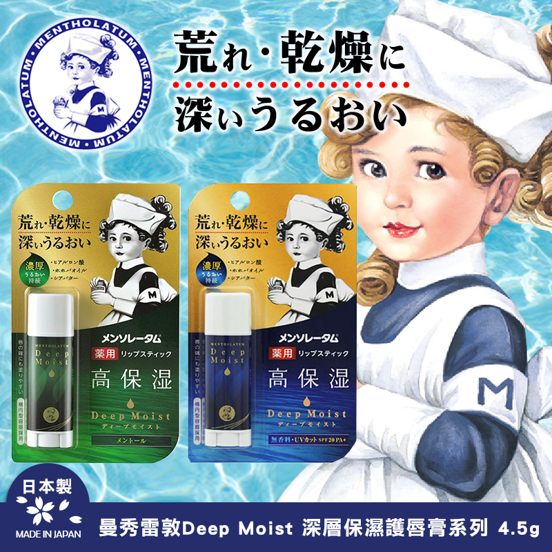 日本製曼秀雷敦 Deep Moist 深層保濕護唇膏系列 4.5g